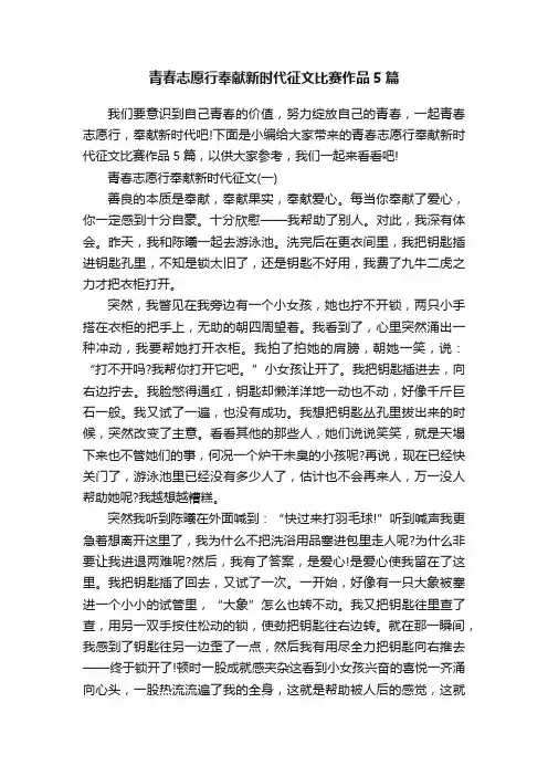 青春志愿行奉献新时代征文比赛作品5篇