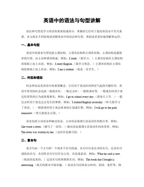 英语中的语法与句型讲解
