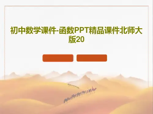 初中数学课件-函数PPT精品课件北师大版20共17页