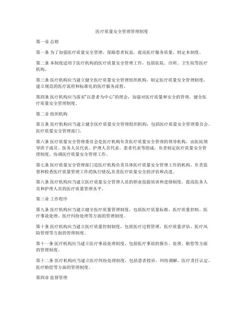 医疗质量安全管理管理制度