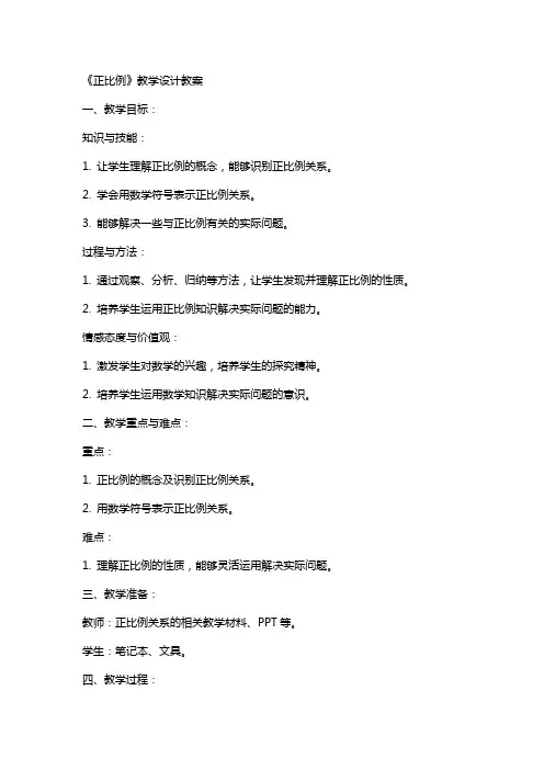 《正比例》教学设计教案