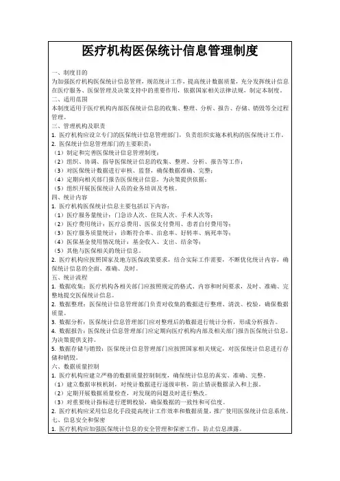 医疗机构医保统计信息管理制度