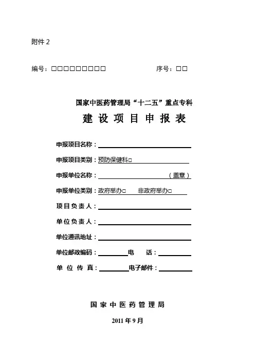 “十二五”重点专科建设项目申报表(预防保健科)