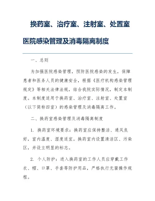 换药室、治疗室、注射室、处置室医院感染管理及消毒隔离制度