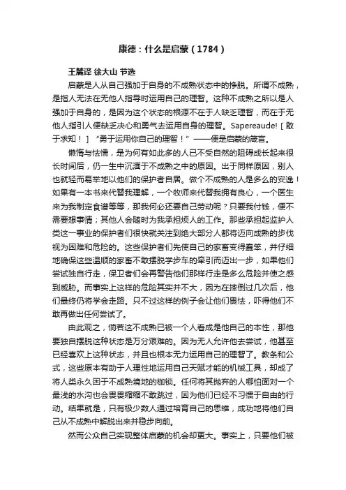 康德：什么是启蒙（1784）