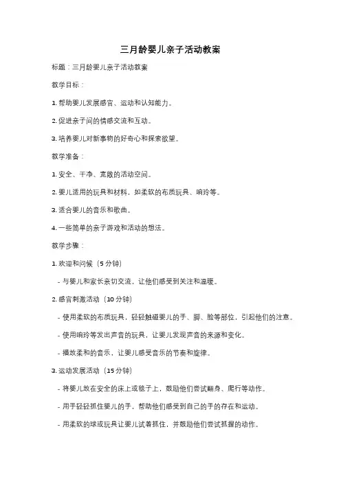 三月龄婴儿亲子活动教案