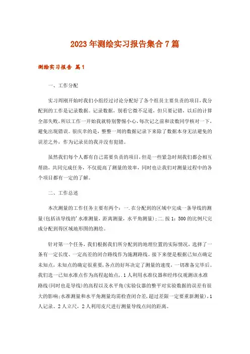 2023年测绘实习报告集合7篇