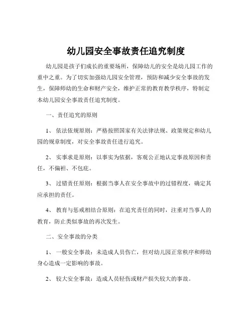 幼儿园安全事故责任追究制度