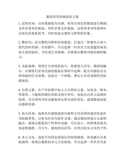服装类型拍摄创意方案
