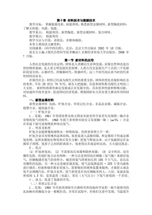 渭南师院科学技术概论教案10材料技术与能源技术