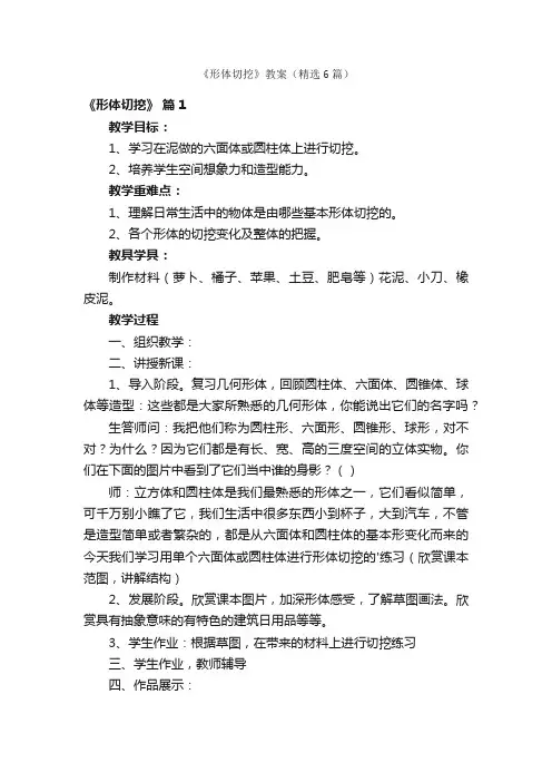 《形体切挖》教案（精选6篇）