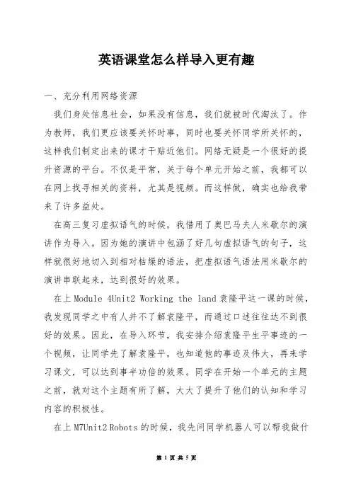 英语课堂怎么样导入更有趣