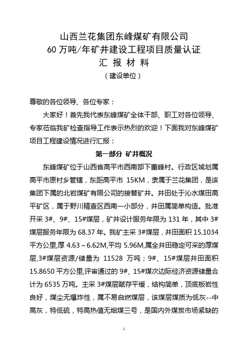 60万吨矿井建设项目质量认证情况汇报(8月23日上午9时半改过)