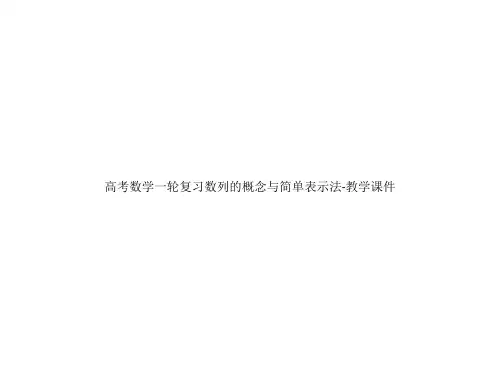 高考数学一轮复习数列的概念与简单表示法-教学课件
