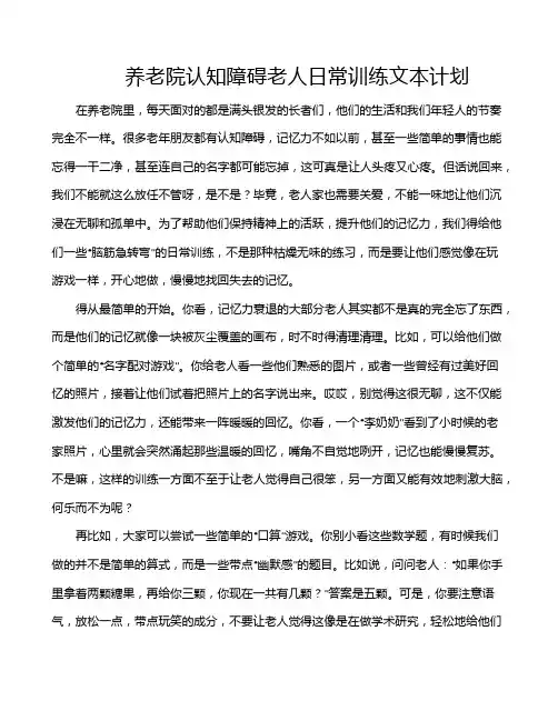 养老院认知障碍老人日常训练文本计划