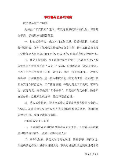 学校警务室各项制度(一)