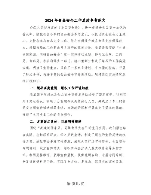 2024年食品安全工作总结参考范文（3篇）