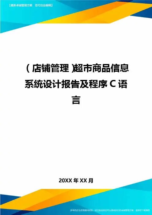 ＜店铺管理＞超市商品信息系统设计报告及程序C语言