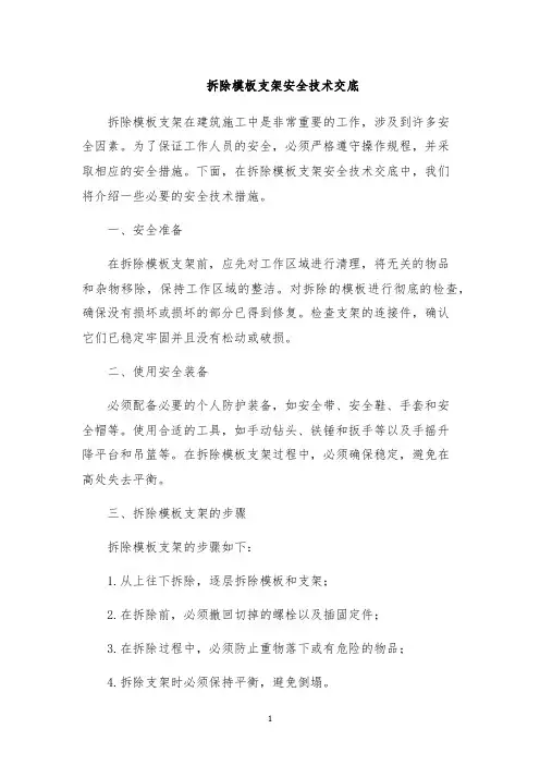 拆除模板支架安全技术交底