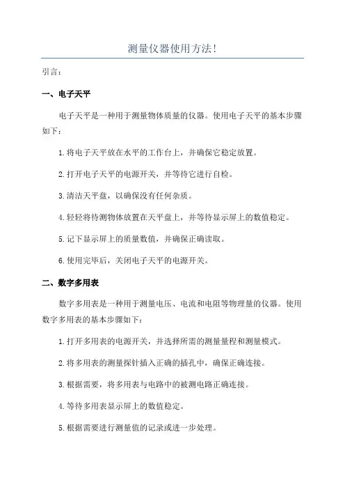 测量仪器使用方法!