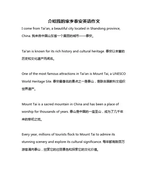 介绍我的家乡泰安英语作文