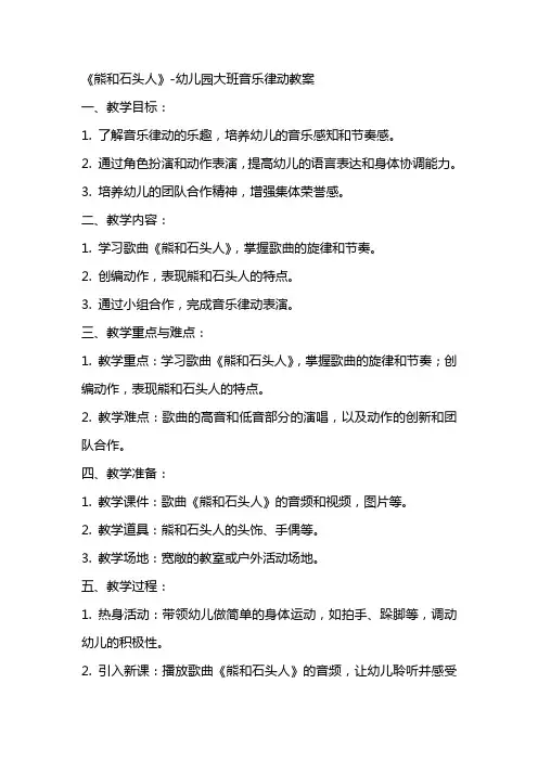 (全册课件)幼儿园大班音乐律动教案《熊和石头人》