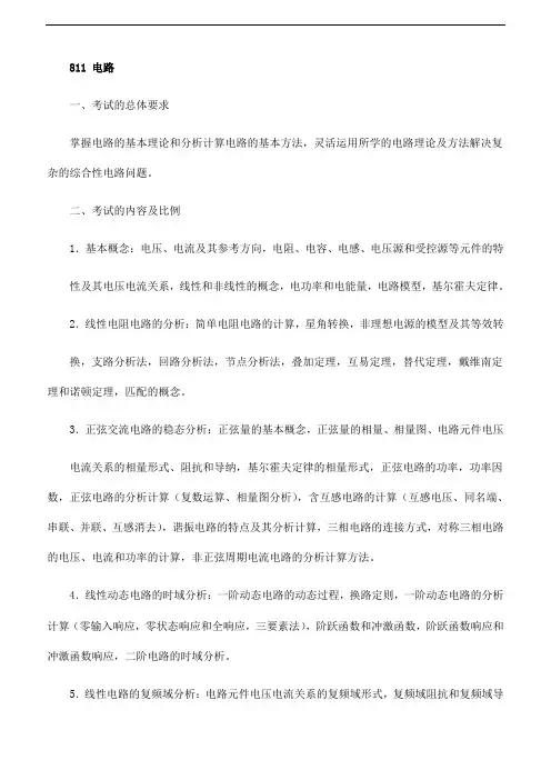 天津大学2018年硕士研究生初试自命题科目大纲 - 811 电路、812 自动控制理论