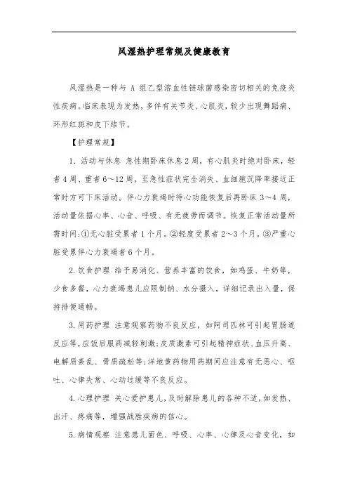 风湿热护理常规及健康教育
