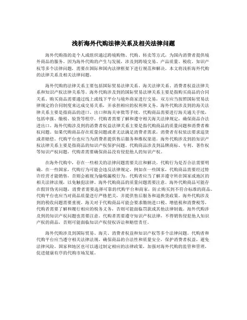 浅析海外代购法律关系及相关法律问题