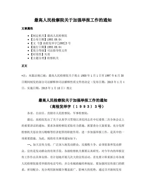 最高人民检察院关于加强举报工作的通知