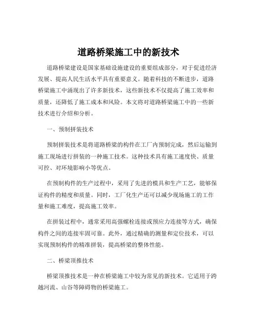 道路桥梁施工中的新技术