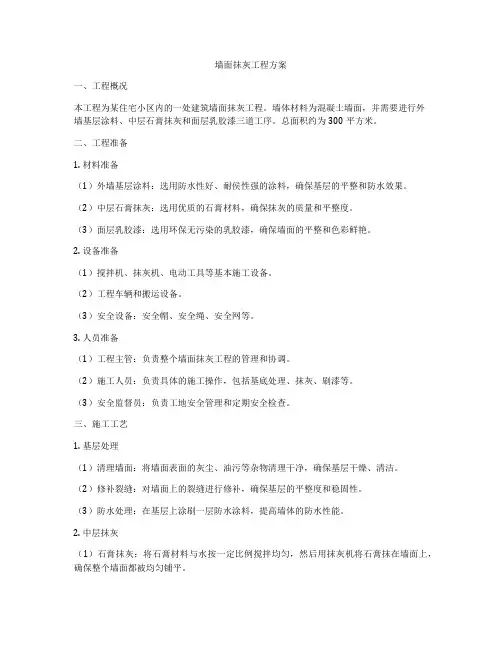 墙面抹灰工程方案