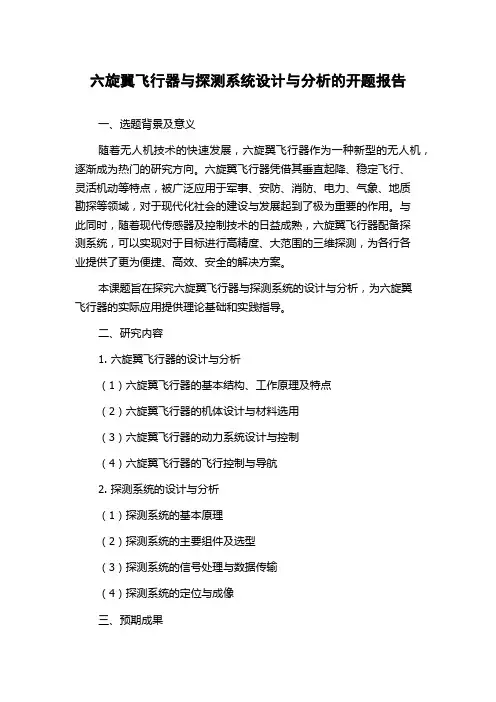 六旋翼飞行器与探测系统设计与分析的开题报告