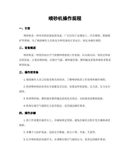 喷砂机操作规程