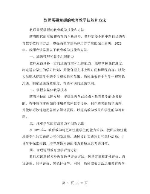 教师需要掌握的教育教学技能和方法