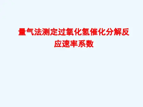 量气法测定过氧化氢催化分解反应速率系数