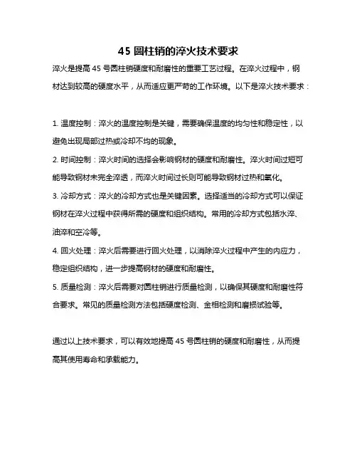 45圆柱销的淬火技术要求