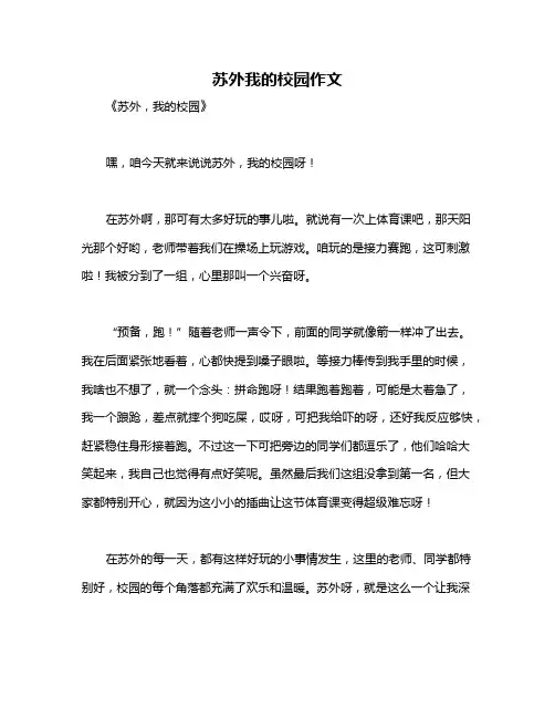 苏外我的校园作文