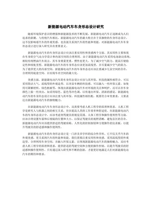 新能源电动汽车车身形态设计研究
