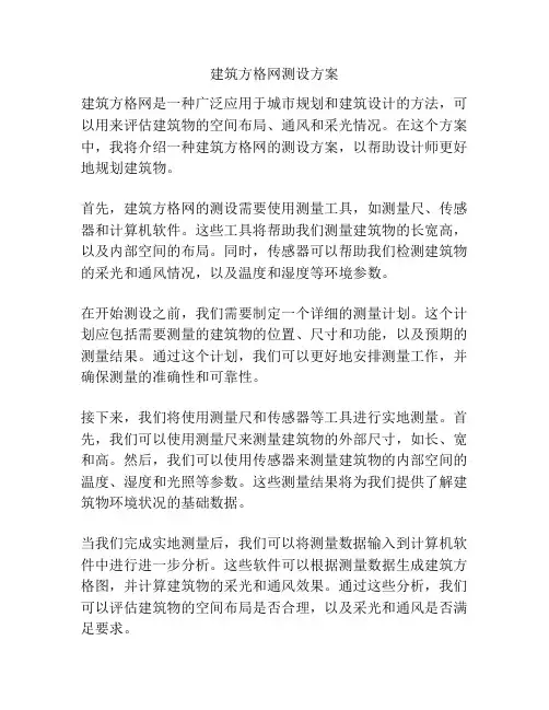 建筑方格网测设方案