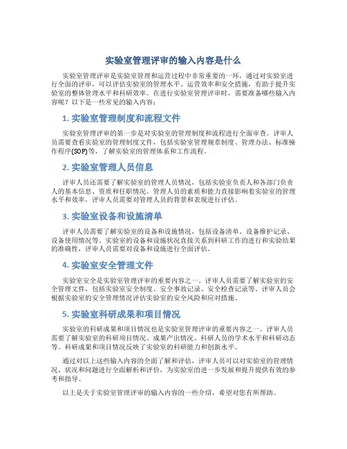实验室管理评审的输入内容是什么