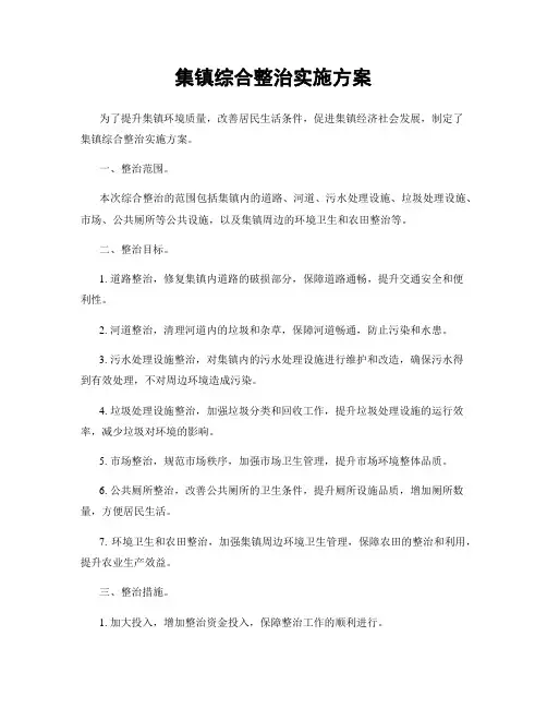 集镇综合整治实施方案