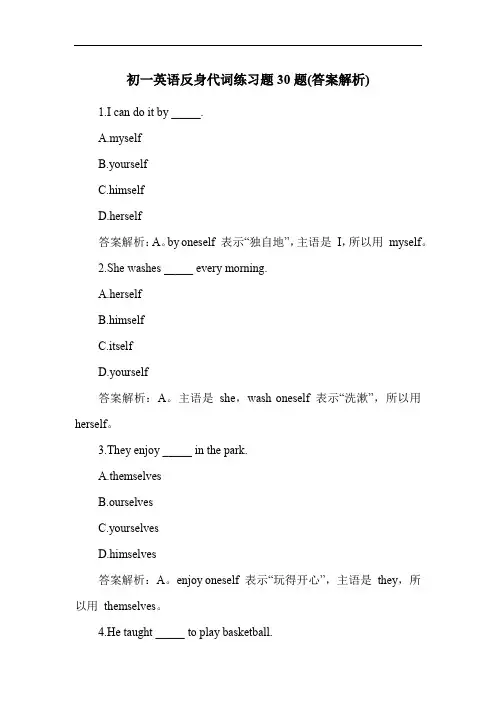 初一英语反身代词练习题30题(答案解析)