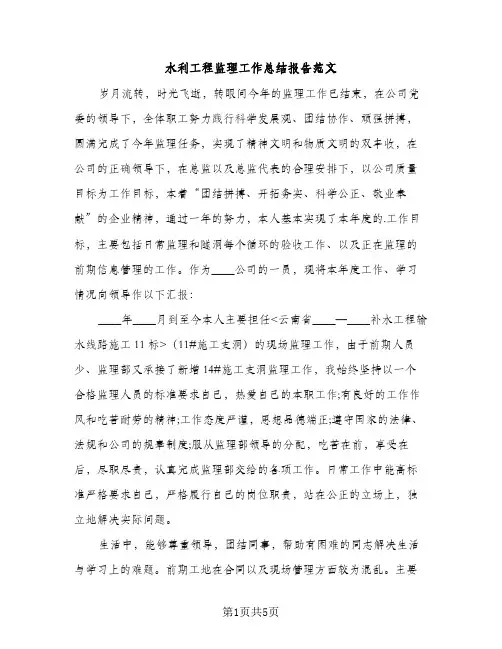 水利工程监理工作总结报告范文（2篇）