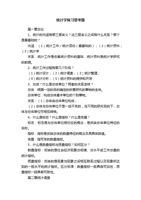 统计学复习思考题