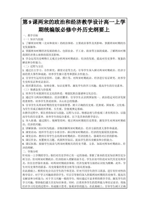 第9课两宋的政治和经济教学设计高一上学期统编版必修中外历史纲要上