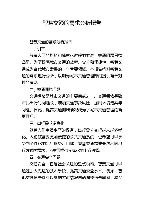 智慧交通的需求分析报告,1200字