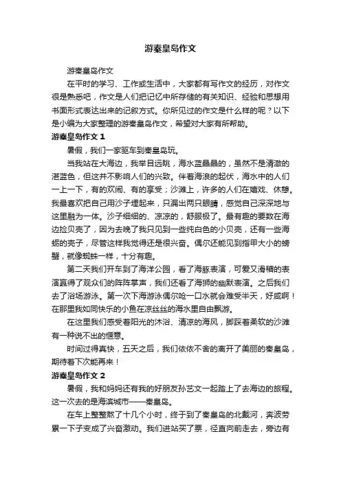 游秦皇岛作文
