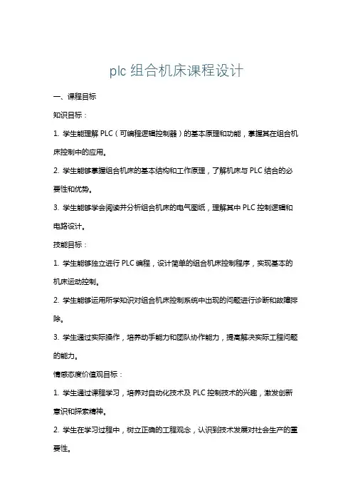 plc组合机床课程设计