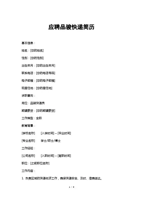 应聘品骏快递简历